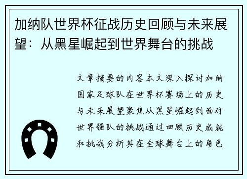 加纳队世界杯征战历史回顾与未来展望：从黑星崛起到世界舞台的挑战