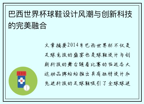 巴西世界杯球鞋设计风潮与创新科技的完美融合