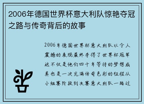 2006年德国世界杯意大利队惊艳夺冠之路与传奇背后的故事