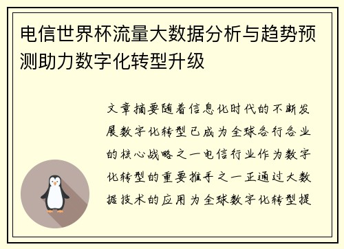 电信世界杯流量大数据分析与趋势预测助力数字化转型升级